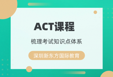 深圳新东方ACT培训课