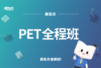 石家庄新东方PET全程班课程