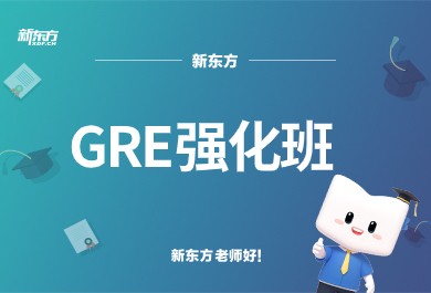 石家庄新东方GRE强化课程班