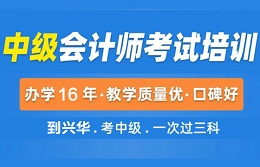 博罗园洲兴华会计培训学校