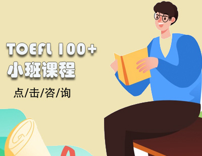 TOEFL 100+小班课程