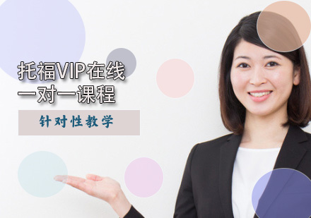 托福VIP在线一对一课程