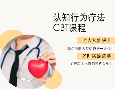 认知行为疗法CBT课程