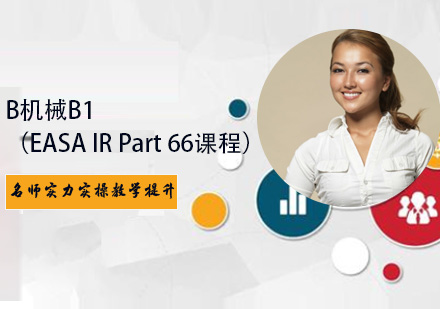 B机械B1（EASA IR Part 66课程）