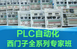 （PLC培训）深圳龙华大浪龙丰自动化西门子PLC全系列培训班