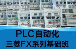 （PLC编程）深圳龙华大浪龙丰PLC三菱FX系列基础培训班