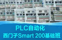 （西门子PLC）深圳龙华大浪龙丰PLC西门子Smart 200基础培训班