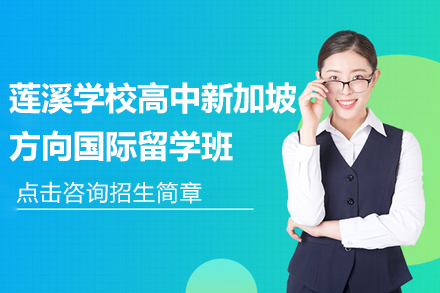 上海莲溪学校