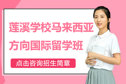 上海莲溪学校