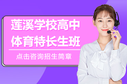 上海莲溪学校