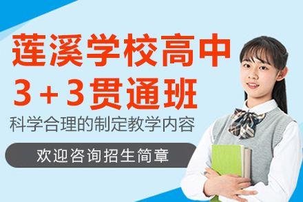 上海莲溪学校