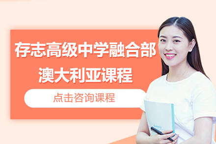 上海存志高级中学