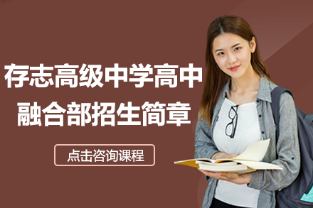 上海存志高级中学