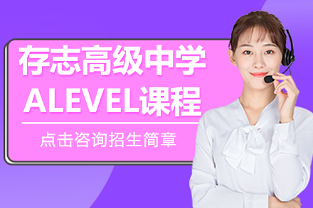上海存志高级中学