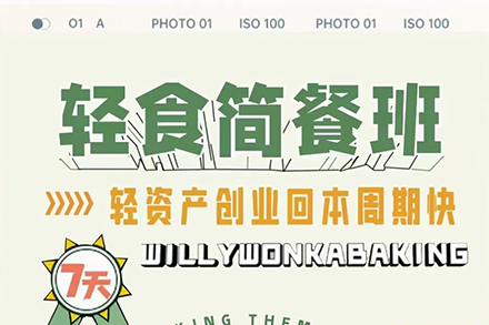 上海威利旺卡蛋糕西点烘焙培训
