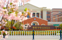 常熟市康桥学校