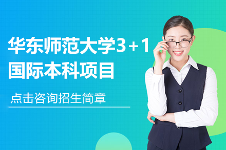上海华东师范大学国际本科
