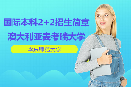 上海华东师范大学国际本科