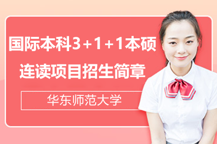 上海华东师范大学国际本科