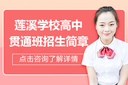 上海莲溪学校