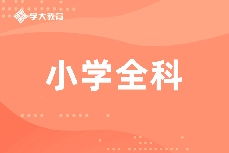 学大教育小学部