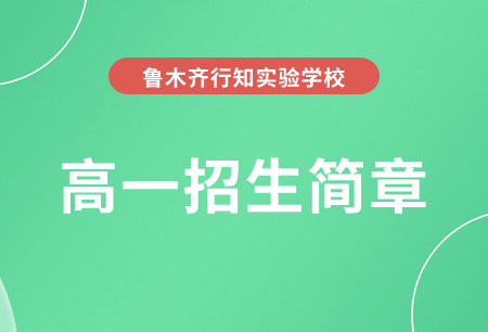 乌鲁木齐行知实验学校