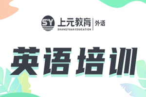 苏州木渎上元教育