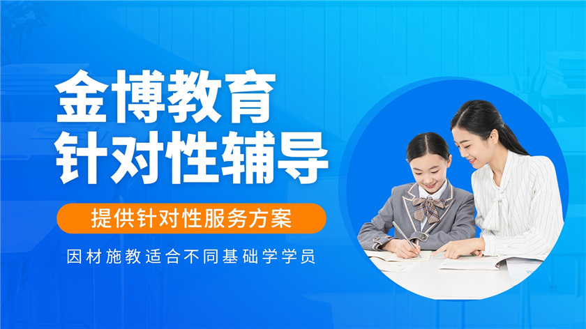 西安金博教育补习机构