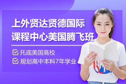 上外贤达贤德国际课程中心
