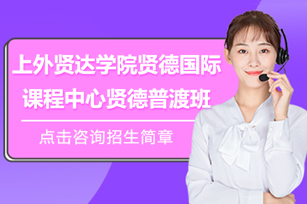 上外贤达贤德国际课程中心