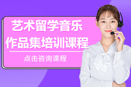 上海纳比斯艺术留学