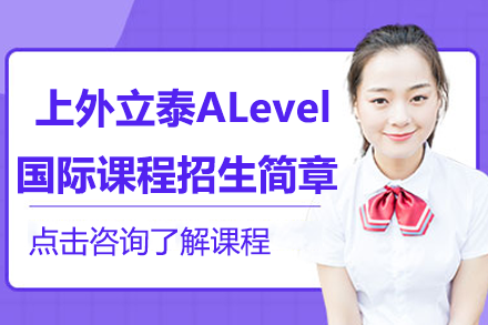 上外立泰ALevel国际课程中心