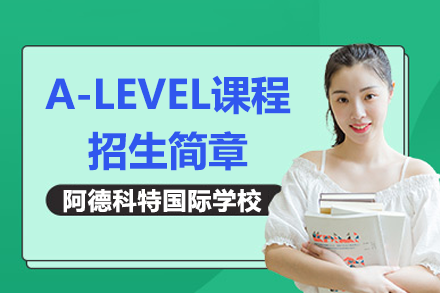 上海阿德科特国际学校