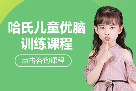 上海思欣跃儿童优脑中心