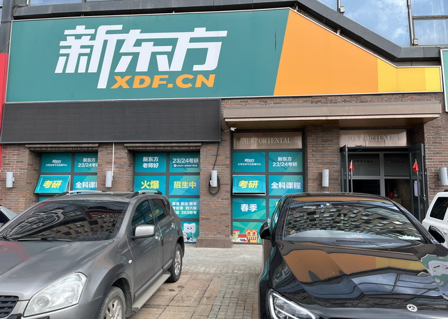 瑞安新东方英语培训学校
