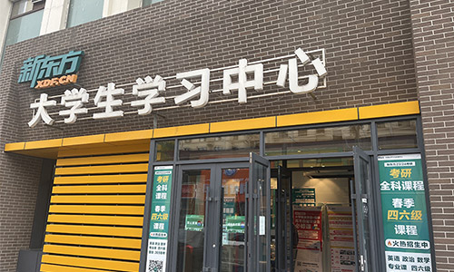 瑞安新东方英语培训学校