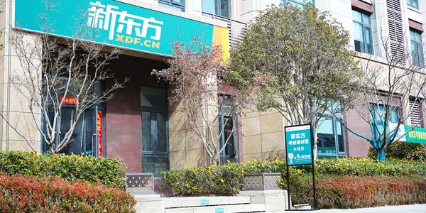 瑞安新东方英语培训学校