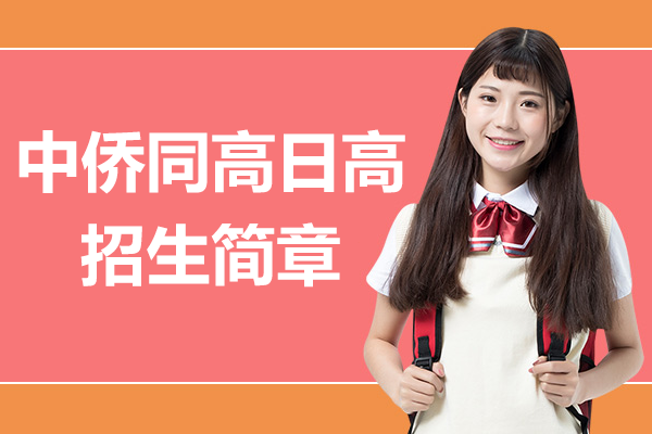 上海中侨弘前义塾