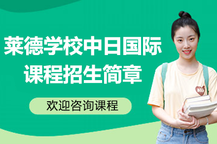 上海莱德国际学校