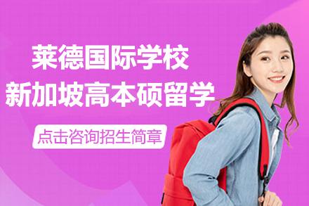 上海莱德国际学校