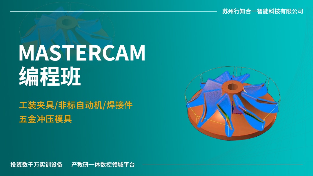 Mastercam编程班