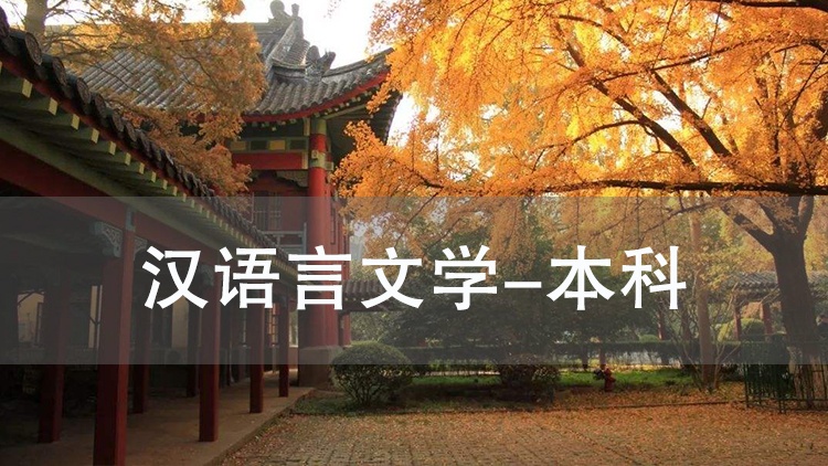 苏州东环汉语言文学自考本科培训