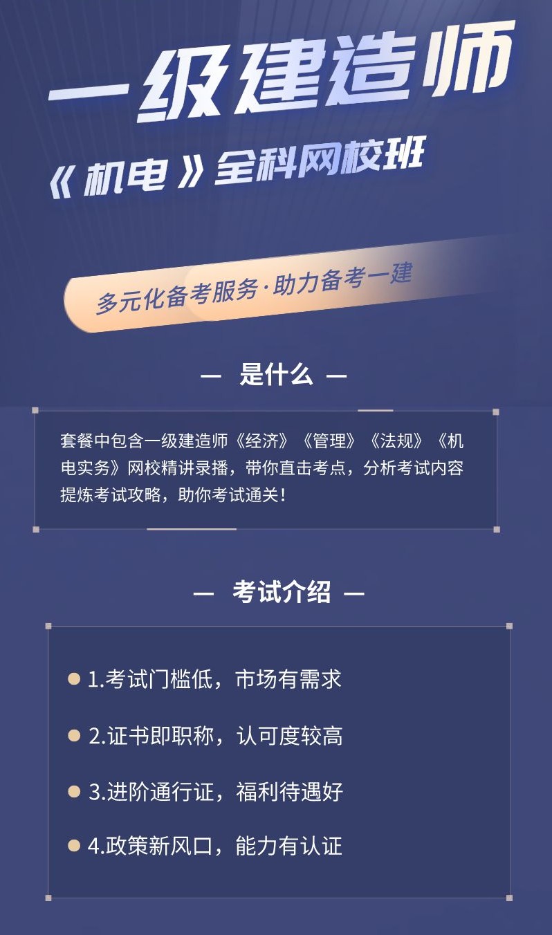 杭州全日制一建网校基础精讲-机电全科培训