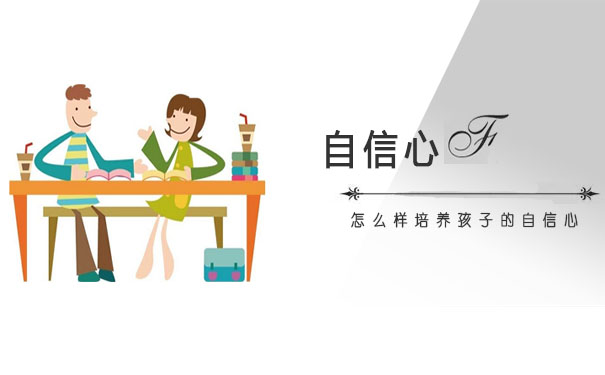 怎么样培养孩子的自信心自信心的重要性