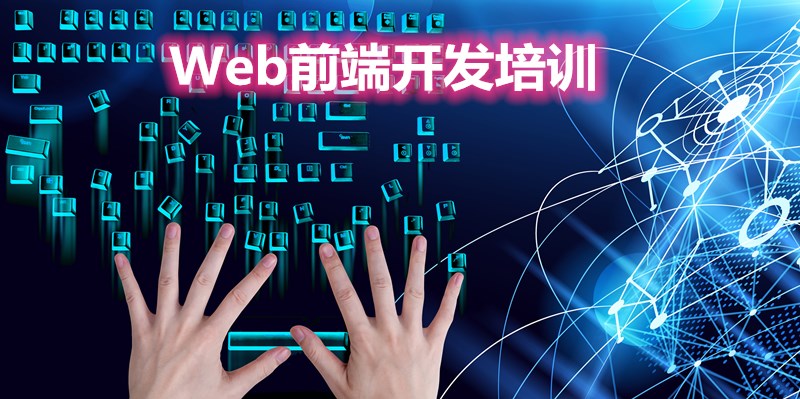 海口海甸岛web前端开发实训班地址电话