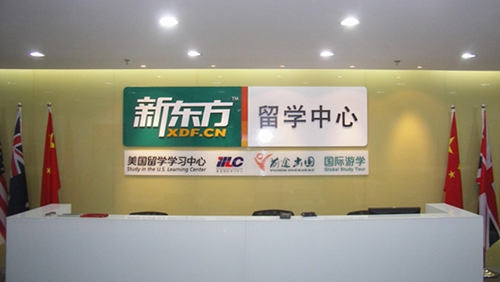南京新东方前途出国留学服务中心