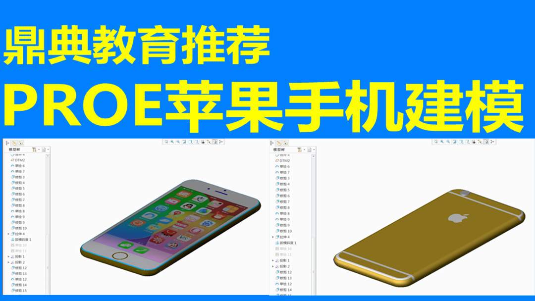 昆山pro/E培训-Pro/E手机结构设计班