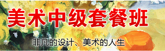 美術(shù)級班(周末班)