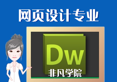 上海网页设计-WEB前端工程师精品班