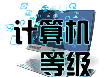 天津市计算机一级培训 可以代替统考计算机